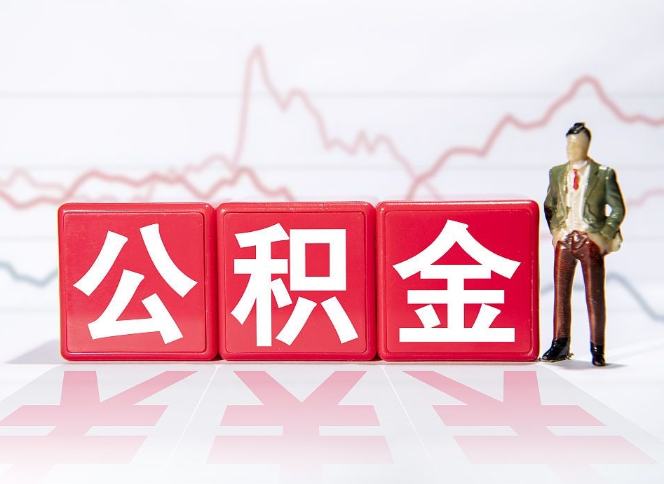 梨树县公积金现在怎么取（这么取住房公积金）
